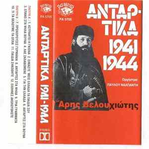 Various - Αντάρτικα 1941 – 1944 FLAC