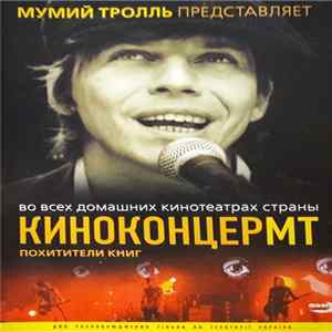 Мумий Тролль - Похитители Книг (Киноконцерт МТ) FLAC