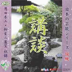 一龍斎貞丈 - 講談 FLAC