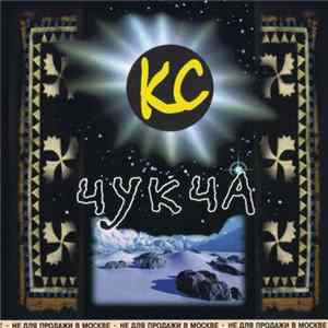 КС - Чукча FLAC