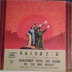 Unknown Artist - 革命人爱读"老三篇" = Revolutionary People Love Reading The "Old Three Articles" FLAC