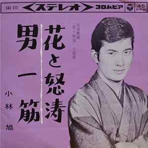 小林 旭 - 花と怒涛 FLAC