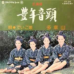 でいご娘 - 豊年音頭 / 多幸山 FLAC