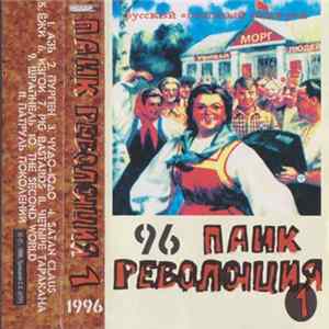 Various - Панк Революция 1 FLAC