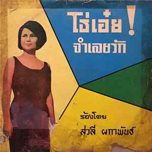 สวลี ผกาพันธ์ - โธ่เอ๋ย! จำเลยรัก FLAC