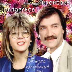 Ядвига Поплавская, Александр Тиханович - Жизнь — Прекрасный Миг FLAC
