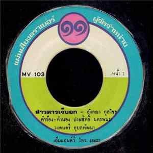 อังคณา กุลไชย / สไบแพร บัวสด - สาวลาวเจ็บอก / บ่ได้ชังดอกอ้าย FLAC