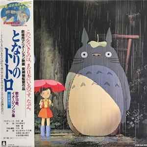 久石 譲 - となりのトトロ FLAC