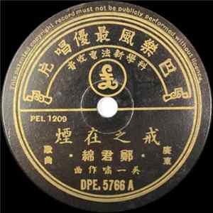 郑君绵 / 马仔 - 戒之在烟 / 心上人儿在那方 FLAC