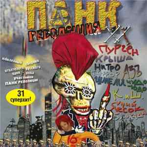 Various - Панк Революция ХХ FLAC