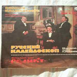 Реликт - Народные песни и романсы FLAC