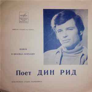 Дин Рид - Поиск / Я Целовал Королеву FLAC