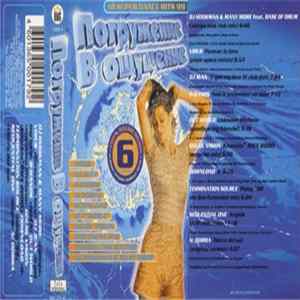 Various - Погружение В Ощущение 6 FLAC