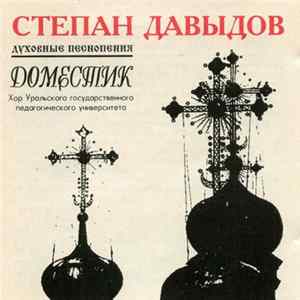 Domestic, Stepan Davydov - Степан Давыдов - Духовные Песнопения FLAC