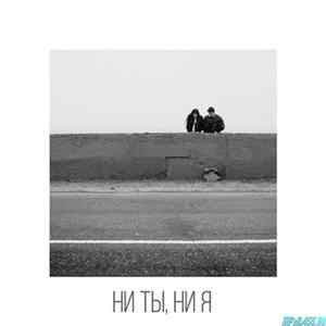 Rozhden feat. L'One - Ни Ты, Ни Я FLAC