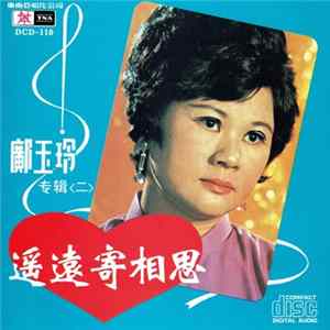 鄺玉玲 - 鄺玉玲专辑(二) ~ " 遙遠寄相思 " FLAC