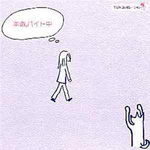 Various - 本命,バイト中　Ｔ山'sコンピレーション1 FLAC
