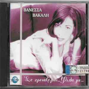 Βανέσσα Βακάλη - Σε Χρειάζομαι...Φίλα Με... FLAC