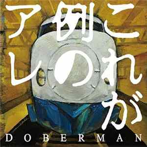 Doberman - これが例のアレ FLAC