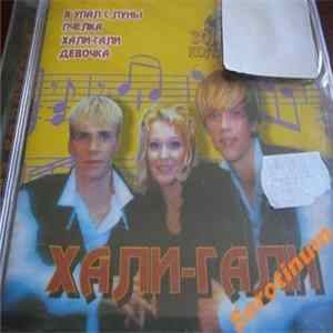 Хали-Гали - Золотая Коллекция FLAC
