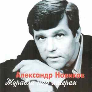 Александр Новиков - Журавли Над Лагерем FLAC