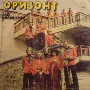 Оризонт - Мотылек FLAC