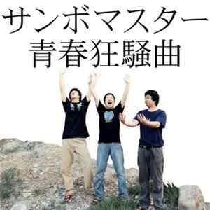 サンボマスター - 青春狂騒曲 FLAC