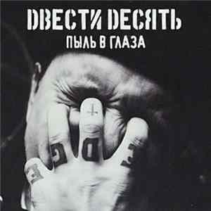 210 - Пыль В Глаза FLAC