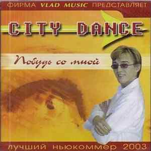 City Dance - Побудь Со Мной FLAC