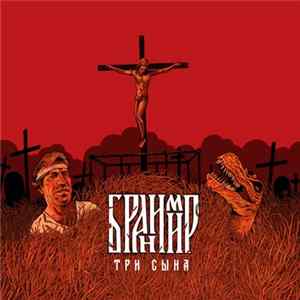 Бранимир - Три Сына FLAC