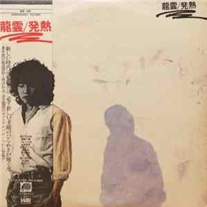 龍雲 - 発熱 FLAC