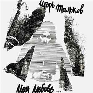 Игорь Тальков - Моя Любовь... FLAC