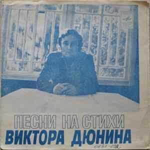 Группа «Аракс» / Вокально-инструментальный Ансамбль «Веселые Ребята» - Песни На Стихи Виктора Дюнина FLAC