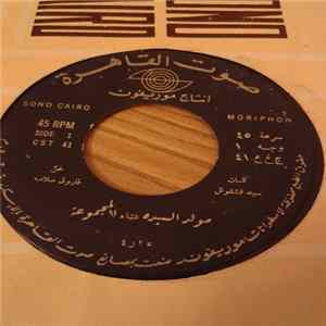 المجموعة, سعيدة عبد العليم - مولد السيده /للا لا لا FLAC