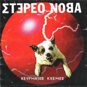 Στέρεο Νόβα - Ασύρματος Κόσμος FLAC