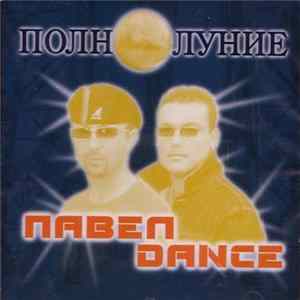 Павел Dance - Полнолуние FLAC