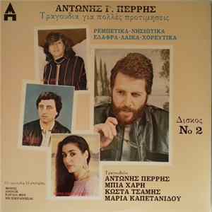 Αντώνης Περρής, Μπία Χάρη, Κώστας Τσάμης, Μαρία Καπετανίδου - Τραγούδια Για Πολλές Προτιμήσεις Νο 2 FLAC
