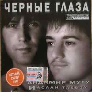 Айдамир Мугу И Аслан Тлебзу - Черные Глаза FLAC
