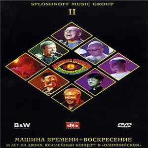 Машина Времени + Воскресение - 50 Лет На Двоих. Диск 2 FLAC