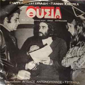 Ευάγγελος Πιτσιλαδής - Γιάννης Κιούρκας ,Τραγουδούν: Άγγελος Αντωνόπουλος, Τζοβάνα - Θυσία FLAC