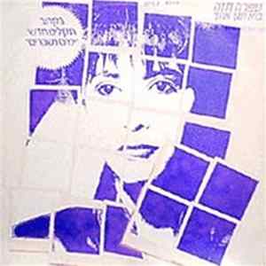Ofra Haza - Play On Me FLAC