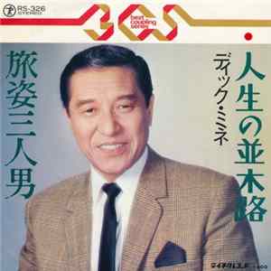 ディック・ミネ - 人生の並木路 / 旅姿三人男 FLAC