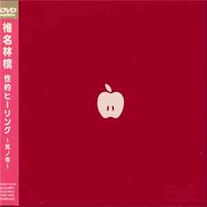 椎名林檎 - 性的ヒーリング～其ノ壱～ FLAC