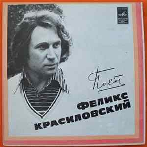 Феликс Красиловский - Поет Феликс Красиловский FLAC