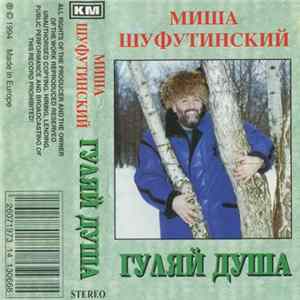 Миша Шуфутинский - Гуляй Душа FLAC