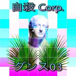 自殺 Corp. - ダンス03 FLAC