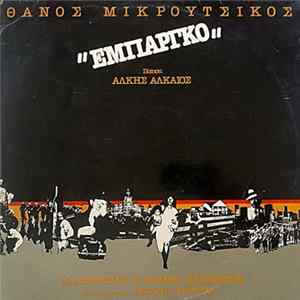 Θάνος Μικρούτσικος Ποίηση Άλκης Αλκαίος - Μ. Δημητριάδη, Κ. Καράλης, Β. Μπονάτσος Φιλική Συμμετοχή Μανώλης Μητσιάς - Εμπάργκο FLAC