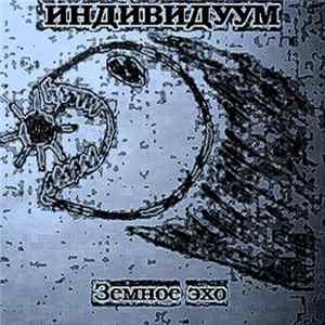 Индивидуум - Земное эхо FLAC