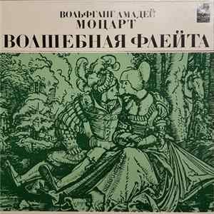 В. А. Моцарт - Волшебная Флейта FLAC