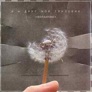 Я и Друг Мой Грузовик - Воланчик FLAC